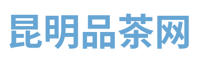 昆明品茶网